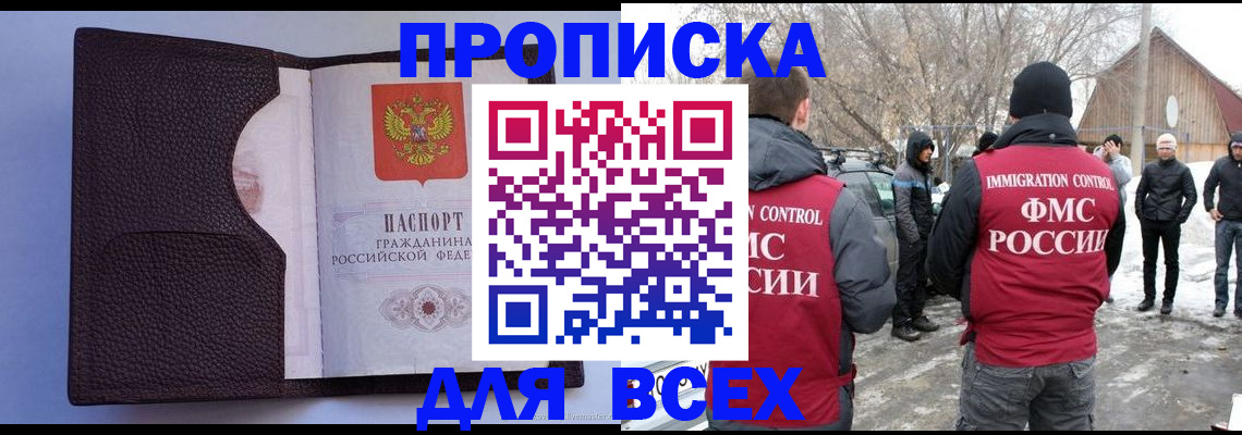 прописка в Краснодаре